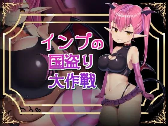 【メスガキ悪魔エロADV】インプの国盗り大作戦