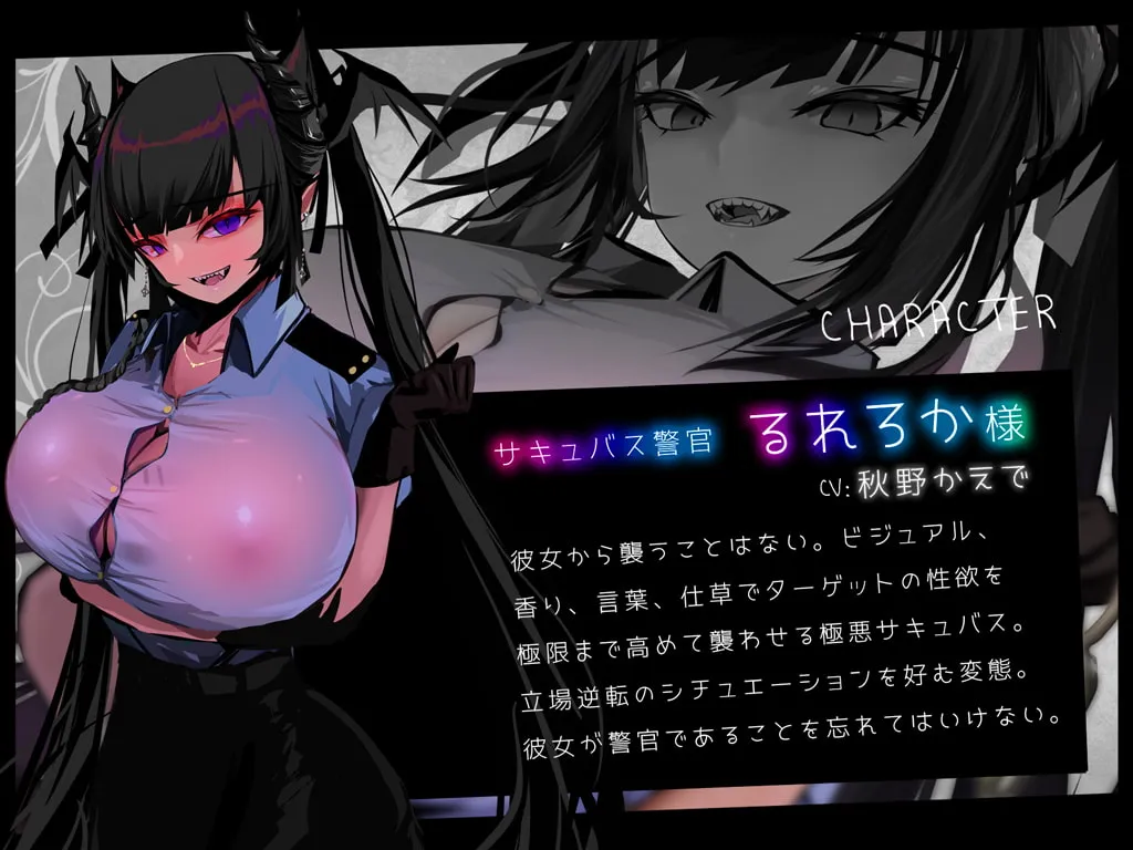 【秋野かえで×サキュバス】【音声+CG+コミック】サキュバストラップ~地雷系サキュバス警官るれろか様~そのズボンの膨らみ、マン引きしたんじゃないですかぁ?【CV.秋野かえで】 【秋野かえで×サキュバス】【音声+CG+コミック】サキュバストラップ~地雷系サキュバス警官るれろか様~そのズボンの膨らみ、マン引きしたんじゃないですかぁ?【CV.秋野かえで】