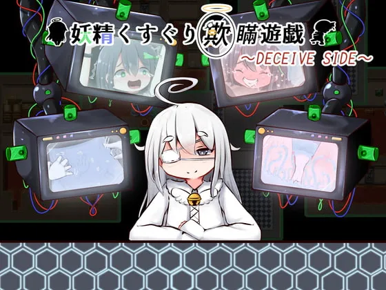 【くすぐり×脱出エロゲーム】妖精くすぐり欺瞞遊戯