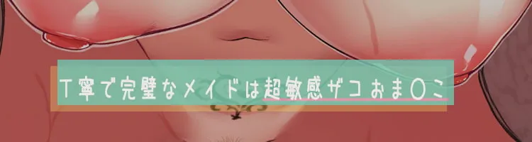 【分倍河原シホ×メイド】【甘々孕ませ性活】貴方を想い性処理までしてくれる敏感体質の歳上メイド!～セックス以外ならどんな事でもして差し上げます♪～