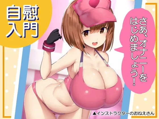 【義務教育オナニー実習用教材動画】自慰入門~さあ、オナニーをはじめましょう!~ 【義務教育オナニー実習用教材動画】自慰入門~さあ、オナニーをはじめましょう!~