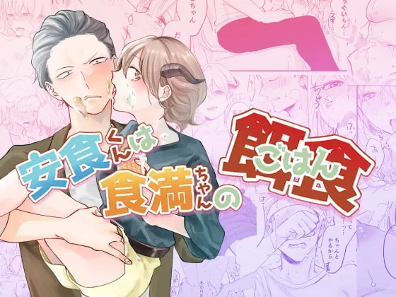 【幼馴染JDサキュバス憑依】安食くんは食満ちゃんの餌食