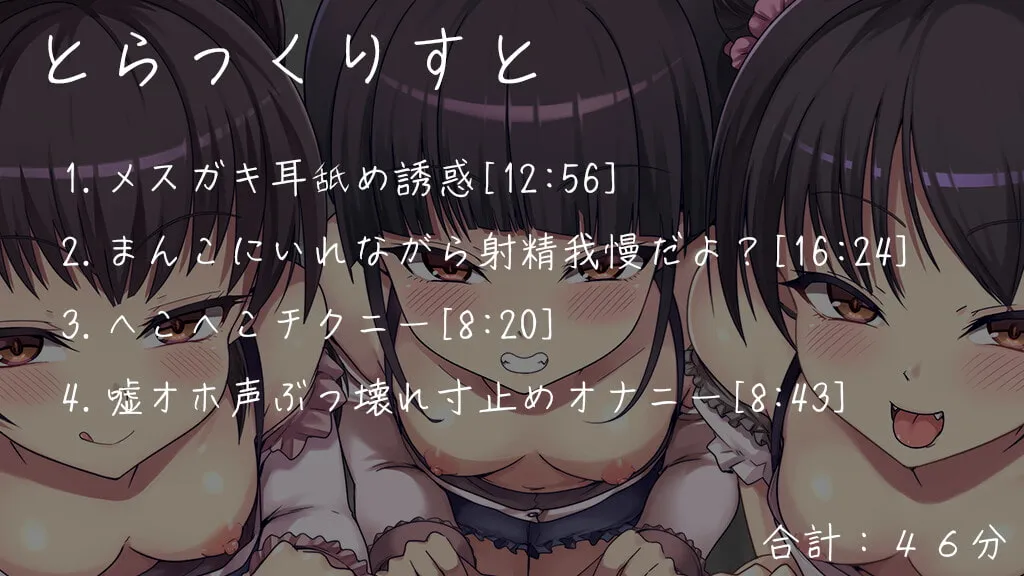 【秋山はるる×メスガキ】【M向け】生意気なメスガキ三つ子にマゾバレしてオナサポでヘロヘロになっちゃう音声