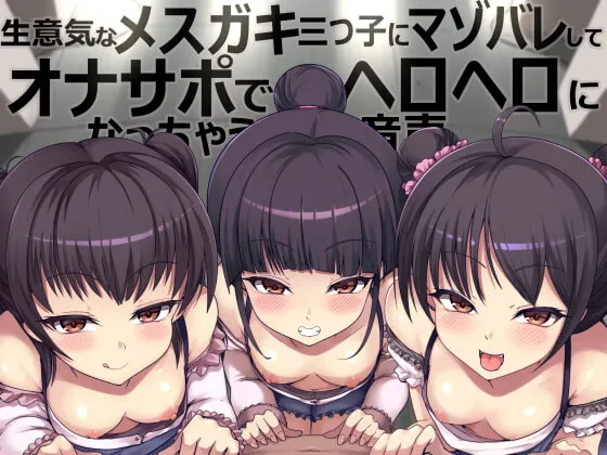 【秋山はるる×メスガキ】【M向け】生意気なメスガキ三つ子にマゾバレしてオナサポでヘロヘロになっちゃう音声