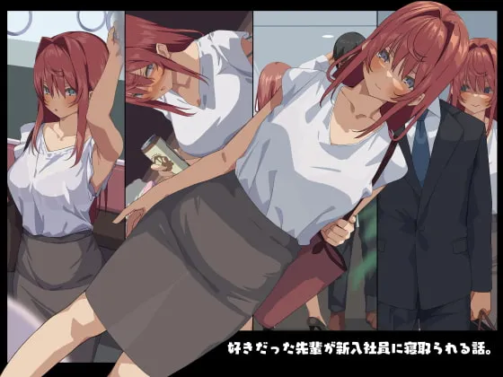 【東京プロミネンストマト・オガデンモン】好きだった先輩が新入社員に寝取られる話。