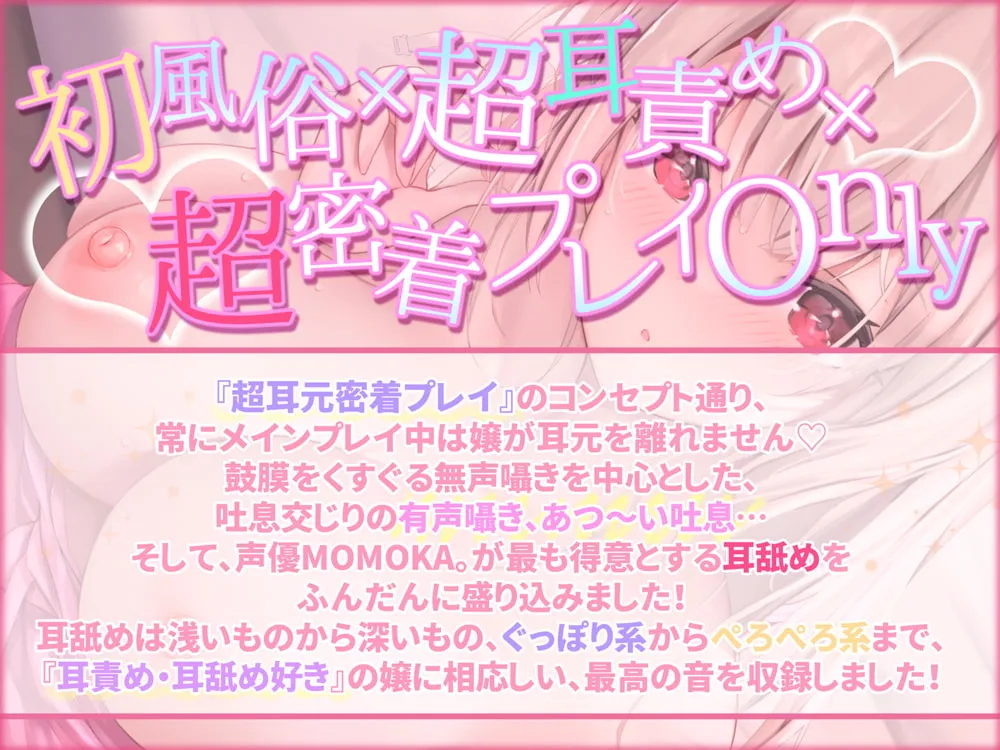 【MOMOKA。×風俗嬢】【全編超耳元密着プレイ/0距離耳舐め】初めての風俗店。NO1嬢アリサのあつ～い吐息×耳が蕩けるほど舌で愛撫されて鬼リピ確定な件…。