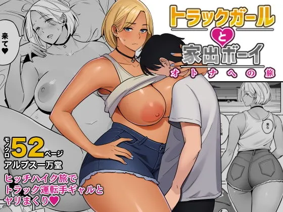 【おねショタ】トラックガールと家出ボーイ オトナへの旅