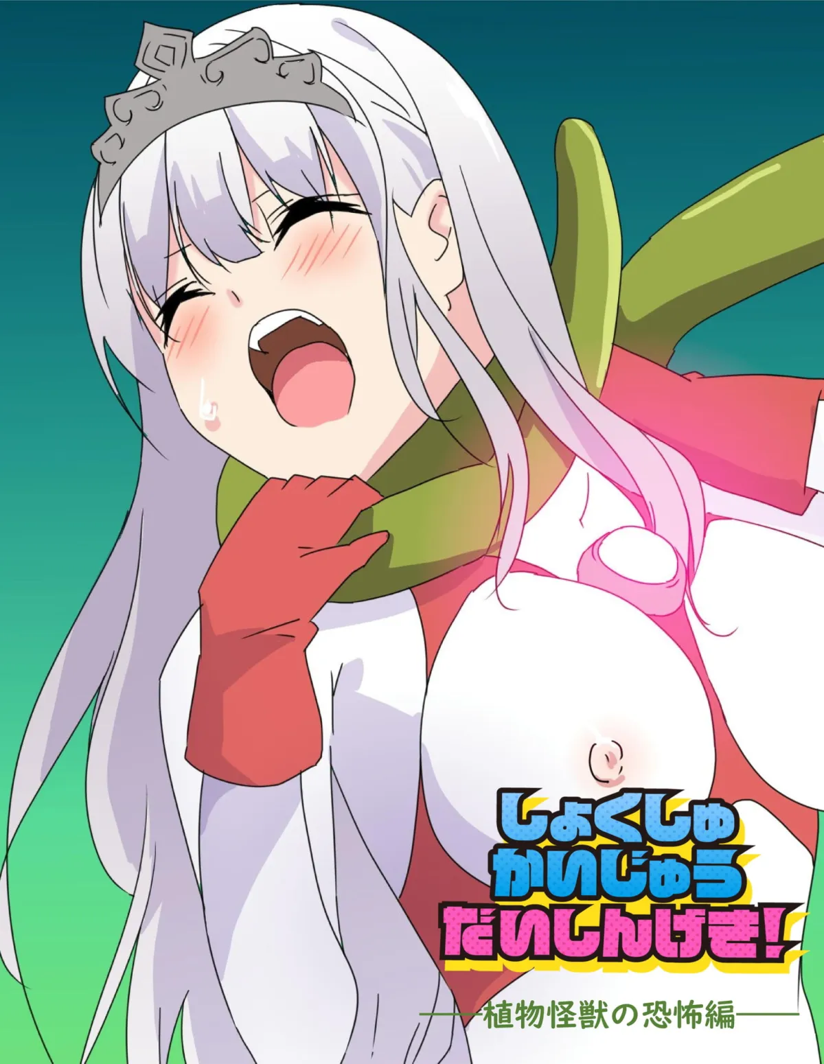 【触手×ヒロピン】闘え!アルティマミレーヌ  しょくしゅかいじゅうだいしんげき編