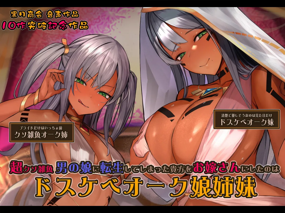 【海音ミヅチ＆藤村莉央＆恋鈴桃歌×褐色姉妹×価値観逆転】【無自覚改造BOX/Mシチュ/おほ声】 異世界に転生したら、男は全員『男の娘』として、身長2m越えの女の子に 支配される世界だった……!?【バイノーラル】