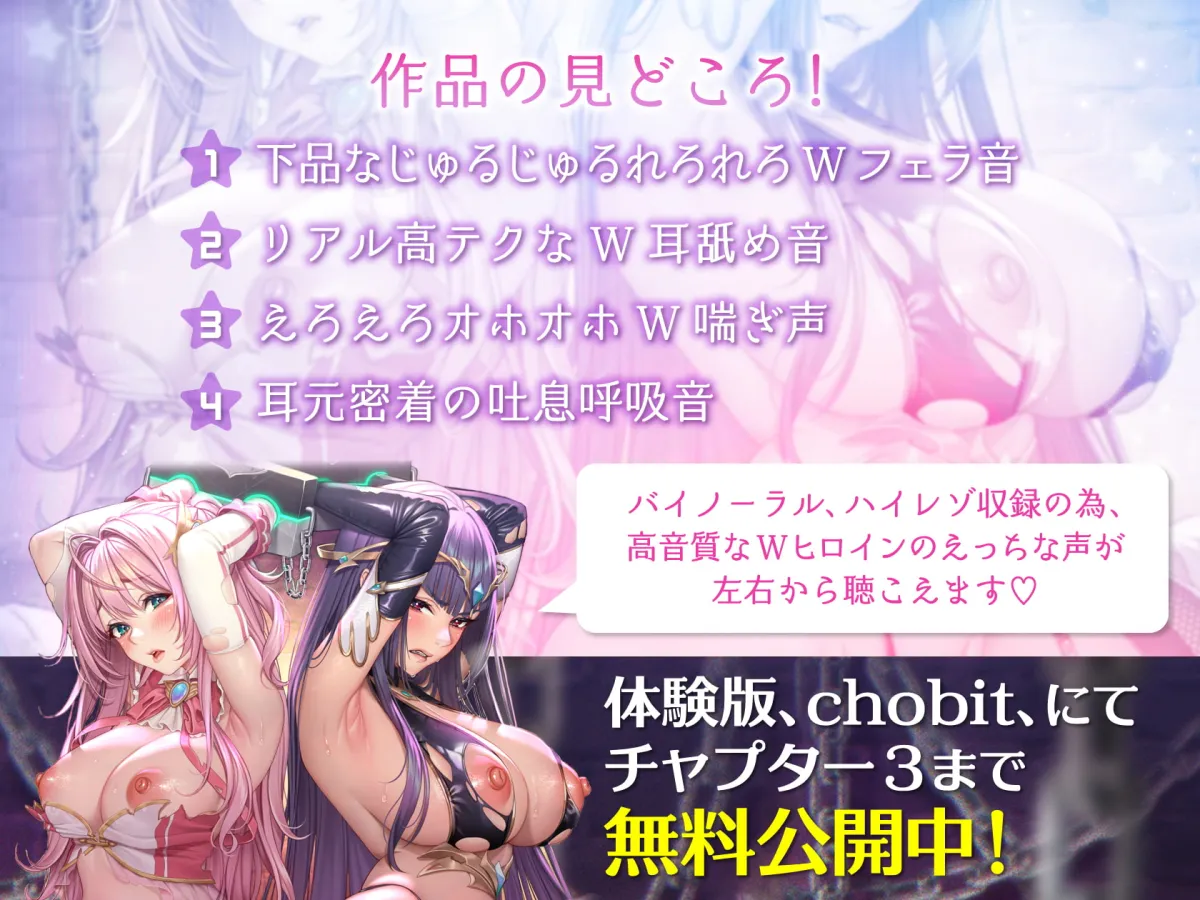 【MOMOKA。＆篠守ゆきこ×正義のヒロイン＆悪の女幹部】【中盤まで無料公開♪】〜指ぱっちん強制発情催眠～ 正義と悪、Wヒロインの絶頂ご奉仕!【ハイレゾバイノーラルW耳舐め、Wフェラ、オホ声喘ぎ♪】