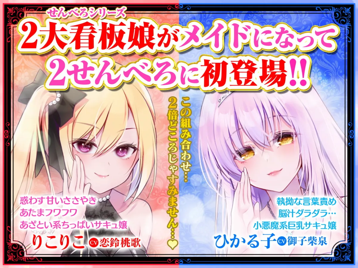 【御子柴泉＆恋鈴桃歌×サキュバス】【耳舐め超特化】2せんべろ2 -あざとい系と小悪魔系ふたりのサキュ嬢には挟まれてたっぷり耳舐めご奉仕♪- 【脳バグ耳舐め】【パンツ2種プレゼント】【4時間40分】