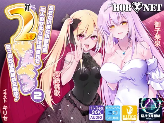 【御子柴泉＆恋鈴桃歌×サキュバス】【耳舐め超特化】2せんべろ2 -あざとい系と小悪魔系ふたりのサキュ嬢には挟まれてたっぷり耳舐めご奉仕♪- 【脳バグ耳舐め】【パンツ2種プレゼント】【4時間40分】