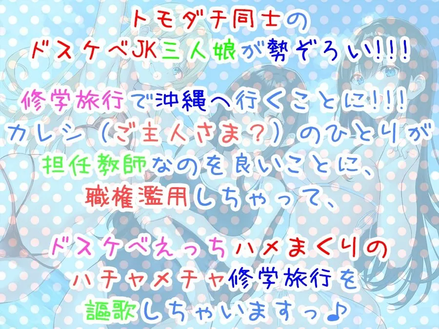 【柚木つばめ＆鳴瀬なごみ×JK】【全編4P耳舐め！！】エッチしまくり修学旅行☆ドスケベJK三人娘♪過去作ヒロイン勢ぞろい！！！ 【初見さんもOK♪】