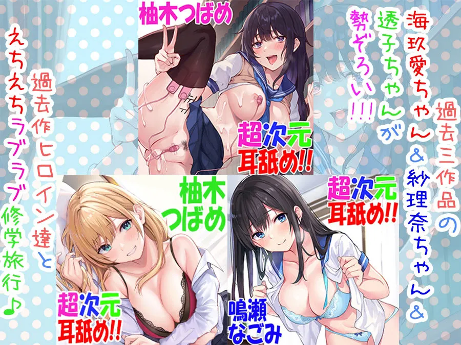 【柚木つばめ＆鳴瀬なごみ×JK】【全編4P耳舐め！！】エッチしまくり修学旅行☆ドスケベJK三人娘♪過去作ヒロイン勢ぞろい！！！ 【初見さんもOK♪】