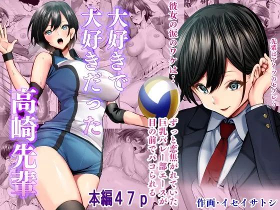 【バレー部JK寝取られ・BSS】大好きで大好きだった高崎先輩 【バレー部JK寝取られ・BSS】大好きで大好きだった高崎先輩