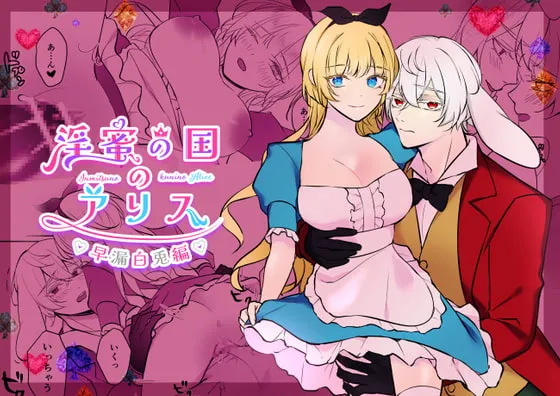 【不思議の国のアリス 近親相姦&逆転】淫蜜の国のアリス~早漏白兎編~ 【不思議の国のアリス 近親相姦&逆転】淫蜜の国のアリス~早漏白兎編~