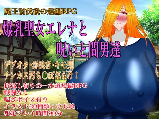 【魔王討伐後エロRPG】爆乳聖女エレナと呪いと間男達