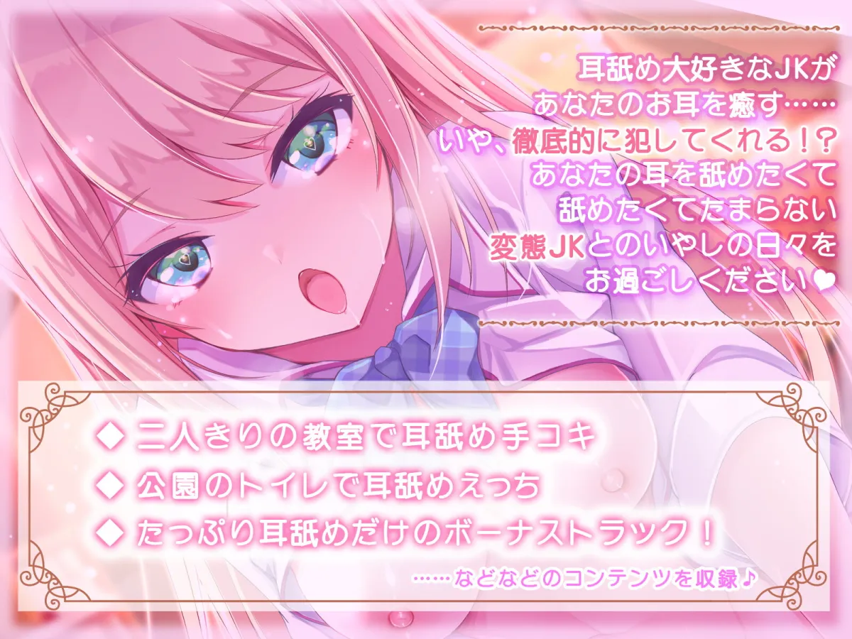 【夢宮ありす×JK】【KU100】ぐぽぐぽ耳舐め大好きJK〜君の耳、もっと犯させて〜