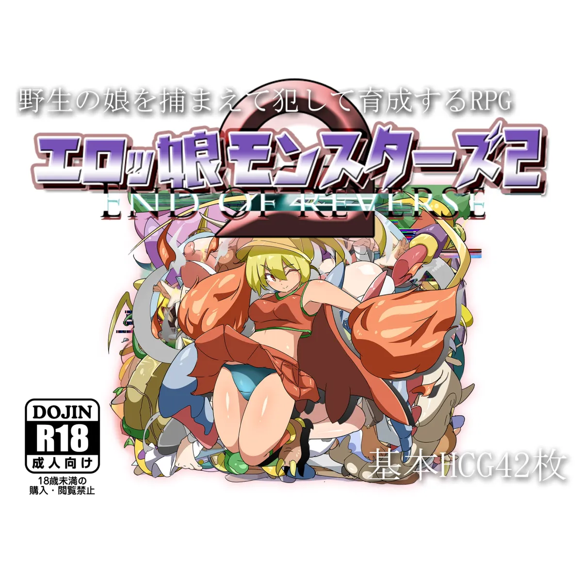 【ポケモン風モンスター娘育成エロRPG】エロッ娘モンスターズ2 -END OF REVERSE-