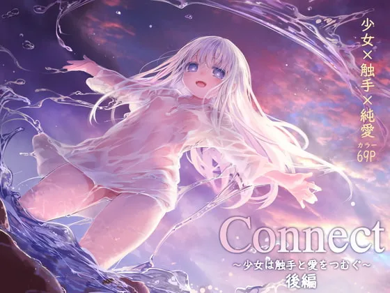 【触手×ロリ】Connect-少女は触手と愛をつむぐ- 後編