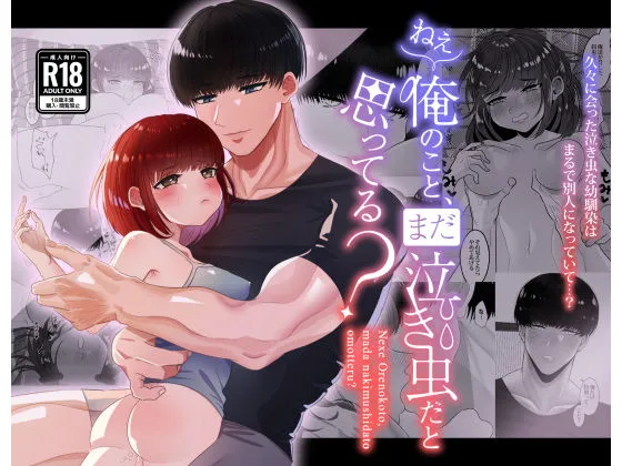 【幼馴染×立場逆転】ねぇ俺のこと、まだ泣き虫だと思ってる？