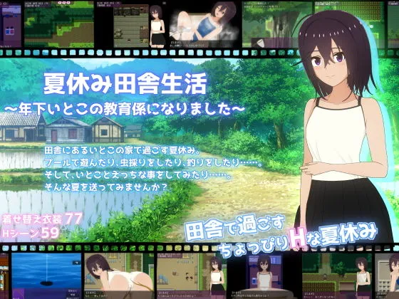 【おねショタエロRPG】夏休み田舎生活～年下いとこの教育係になりました～
