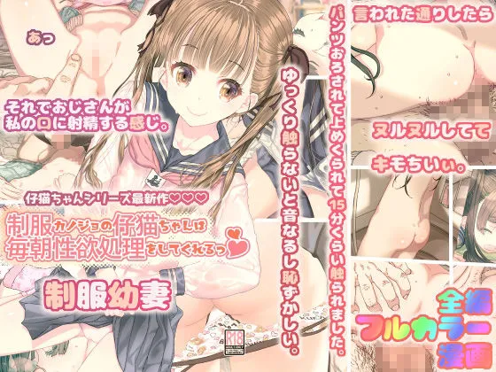 【JC】制服カノジョの仔猫ちゃんは毎朝性欲処理してくれるっ