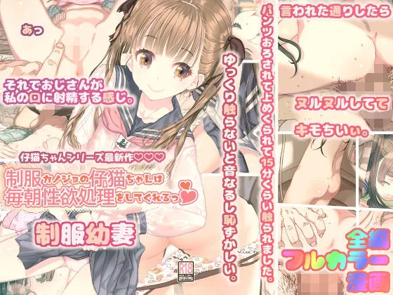 【JC】制服カノジョの仔猫ちゃんは毎朝性欲処理してくれるっ