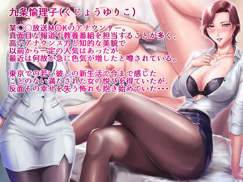 【人妻女子アナNTR】某放送局アナウンサー九条愉理子のアイとアナ3 【人妻女子アナNTR】某放送局アナウンサー九条愉理子のアイとアナ3