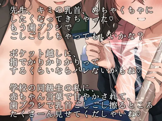 【CV:陽向葵ゅか&砂糖しお】【JK&女教師】乳首委員のお仕事!~歯ブラシとおくちで、先生と同級生から乳首をたっぷりねっとり虐められちゃう音声~ 【CV:陽向葵ゅか&砂糖しお】【JK&女教師】乳首委員のお仕事!~歯ブラシとおくちで、先生と同級生から乳首をたっぷりねっとり虐められちゃう音声~