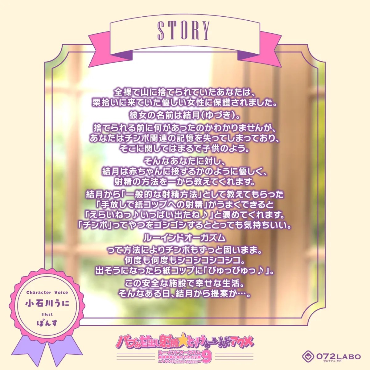 【小石川うに×射精管理】【家畜保護】バブみ甘出し射精★とろけるーいんどアクメ「ルーインドオーガズム9・畜産農家に拾われたオス編」〜あまあまRuined orgasm〜【スロオナ】