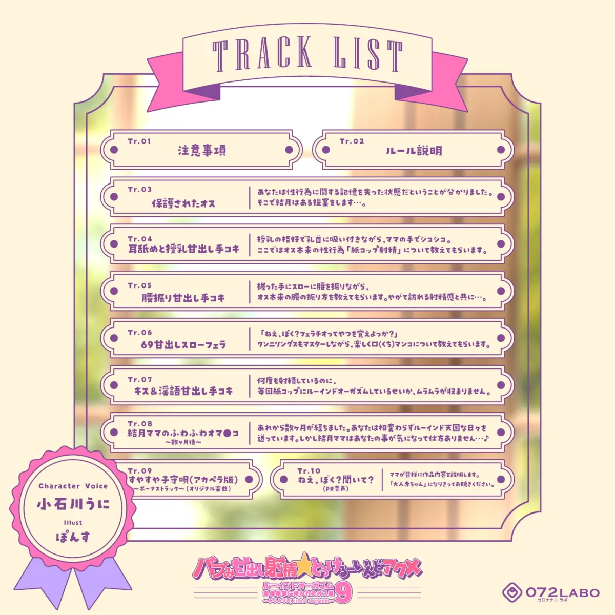 【小石川うに×射精管理】【家畜保護】バブみ甘出し射精★とろけるーいんどアクメ「ルーインドオーガズム9・畜産農家に拾われたオス編」〜あまあまRuined orgasm〜【スロオナ】