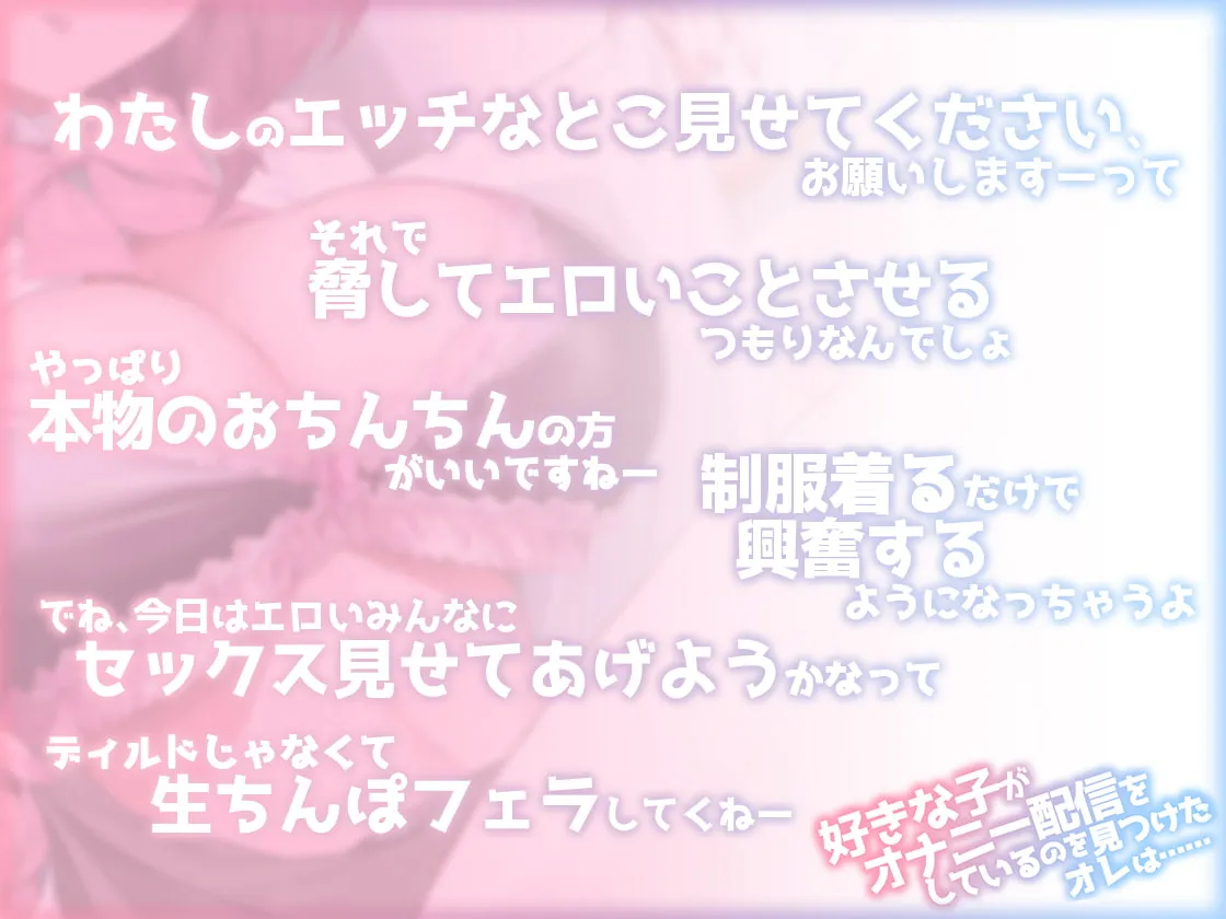 【篠守ゆきこ×JK】【期間限定110円】好きな子がオナニー配信をしているのを見つけたオレは……