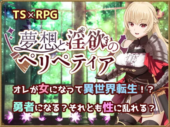 【女体化TSFエロRPG】夢想と淫欲のペリペティア