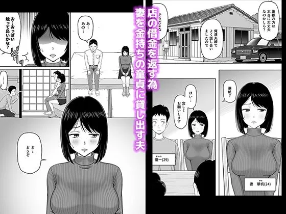 【人妻NTR】妻を金持ちの童貞に貸し出したら寝取られてしまった話