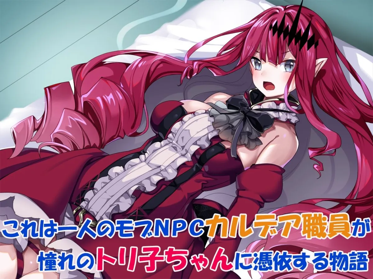 【FGO トリスタン】憑依妖精騎士トリ子ちゃん【メスガキ】 【FGO トリスタン】憑依妖精騎士トリ子ちゃん【メスガキ】