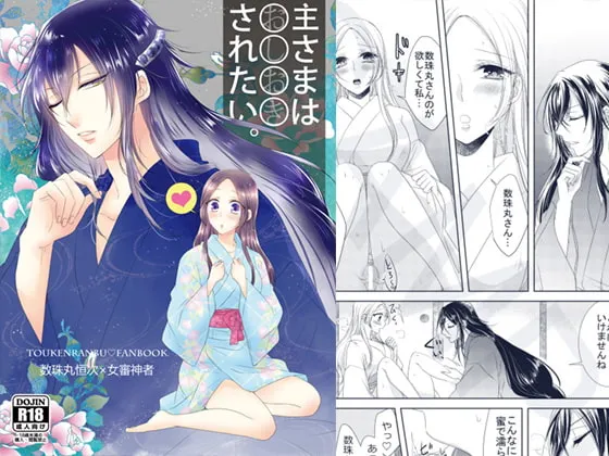 【刀剣乱舞 数珠丸恒次×女審神者】主さまはおしおきされたい。