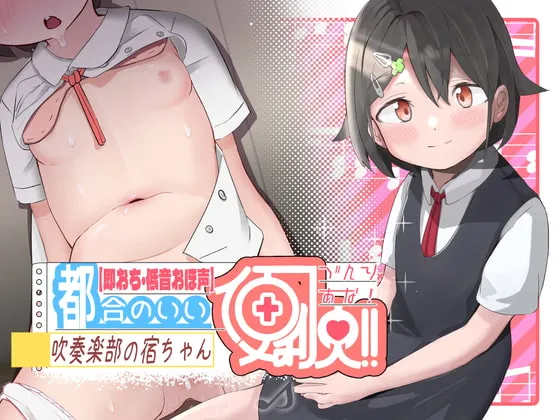 【餅梨あむ×JC】【低音オホ声×即落ち】都合の良い便利穴“吹奏楽部の宿ちゃん”～相思相愛だと思っている勘違い便利オナホに毎日孕ませおち○ぽ汁流し込んで使い潰します♪～