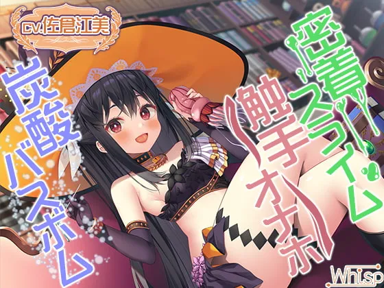 【佐倉江美】【触手オナホ・炭酸バスボム・密着スライム】禁断の魔女に拾われちゃったら癒やされ搾精ライフ確定!