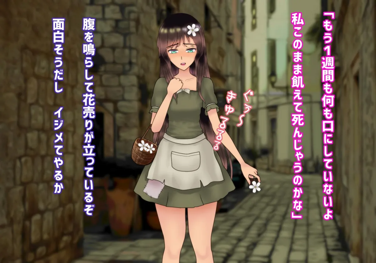 【肥育】汚いスラムの花売りを見つけたので虐待することにした