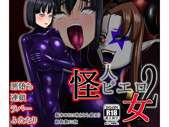 【JKピエロ化・悪堕ち】怪人ピエロ女2