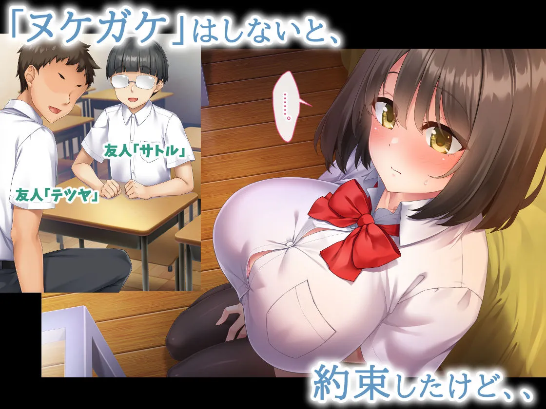 【JK】ヌケガケはしないと約束したけど、僕はあの子に手を出した。