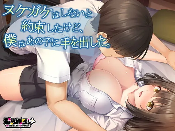 【JK】ヌケガケはしないと約束したけど、僕はあの子に手を出した。