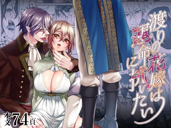 【異世界転生 アナルプレイ】渡りの花嫁は運命に抗いたい