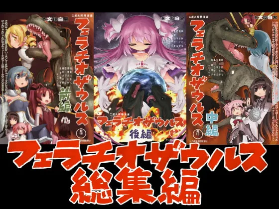 【魔法少女まどか☆マギカ×ふたなり百合】フェラチオザウルス総集編