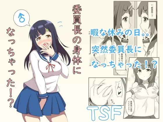 【JK憑依・女体化TSF】委員長の身体になっちゃった！？