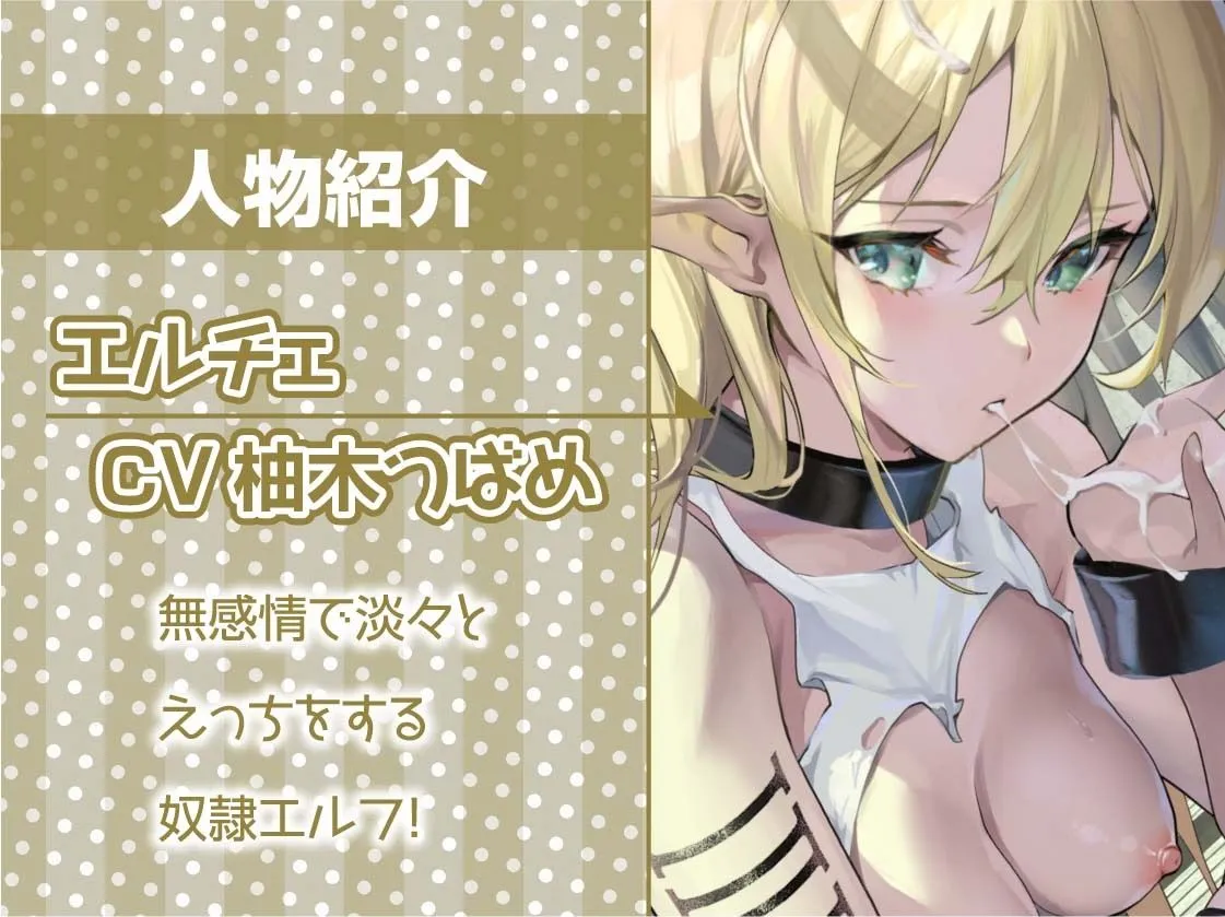 【柚木つばめ×性奴隷エルフ】性処理担当奴隷エルフNo.124~無感情で抜いてくれる使い捨てエルフお〇んこ~【フォーリーサウンド】 【柚木つばめ×性奴隷エルフ】性処理担当奴隷エルフNo.124~無感情で抜いてくれる使い捨てエルフお〇んこ~【フォーリーサウンド】