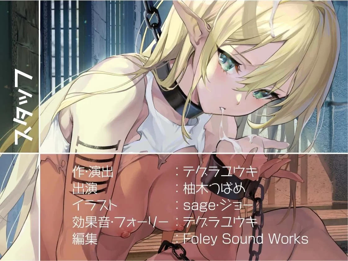 【柚木つばめ×性奴隷エルフ】性処理担当奴隷エルフNo.124~無感情で抜いてくれる使い捨てエルフお〇んこ~【フォーリーサウンド】 【柚木つばめ×性奴隷エルフ】性処理担当奴隷エルフNo.124~無感情で抜いてくれる使い捨てエルフお〇んこ~【フォーリーサウンド】