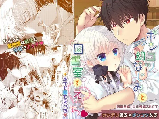 【ツンデレ彼氏×天然JK彼女】ポンコツ幼なじみと図書室でえっち＋メイド服でえっち