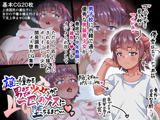 【男の娘】雄に憧れる男装少女が一匹のメスに堕ちるまで…